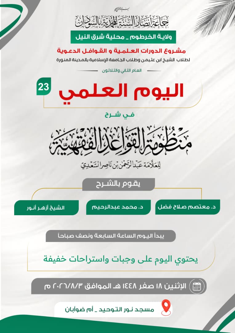 محلية شرق النيل تحتضن يومًا علميًا يجمع نخبةً من العلماء لشرح منظومة القواعد الفقهية